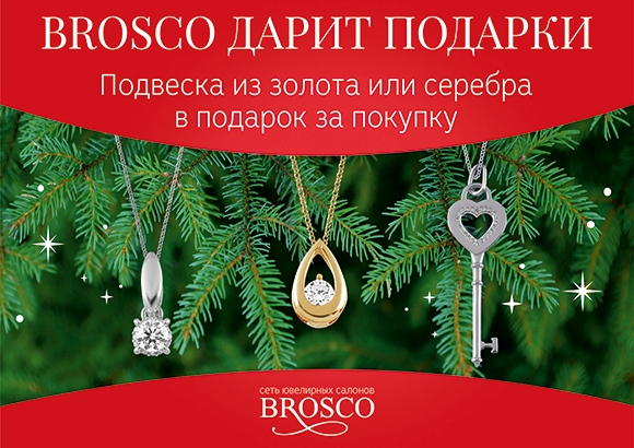 Brosco дарит подарки!